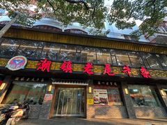 -潮镇老尾牛杂(环城西路店)