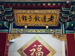 -老边饺子馆(中街店)