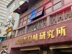 门面-文和友老长沙龙虾馆(化龙池店)