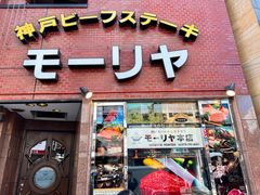-神户牛排餐厅MOURIYA(总店)