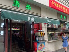 门面-康乐(滨江道店)