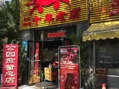 门面-莲花公园煎蟹(总店)