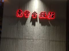 -惠丰堂饭庄(北洼路店)