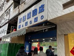-芳婆糕团店(王府大街店)