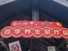 -融汇温泉