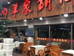 门面-羊家胡同·龙虾烧烤火锅(龙汇路店)