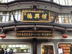 -德兴馆(广东路总店)