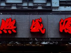 -熙盛源(凤凰街店)