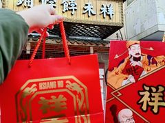 -祥禾饽饽铺·中式糕点(天津河东美福园店)