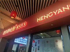 -衡阳那碗粉