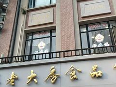门面-真老大房鲜肉月饼(南京路步行街店)