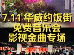 -华威约饭街
