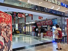 -幸福蓝海国际影城(扬名IMAX店)