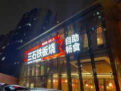 -三石铁板烧(紫竹桥店)