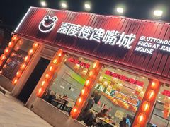 -嘉陵楼馋嘴城(簋街总店)