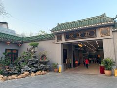 门面-粥旺庄(芳村店)