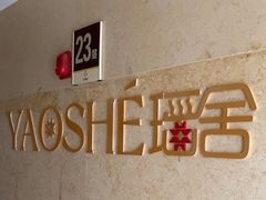 -瑶舍头疗·瑶浴·芳香热石SPA(五洲国际店)