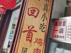 -再回首鸡肉米线(人民路一店)