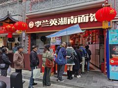 -李兰英湖南面馆(护国路店)