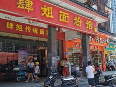门面-肆姐面粉馆(坡子街店)