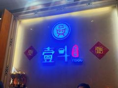 门面-一斗火锅·招财羊毛肚(北温泉九号店)