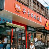 子午路｜西安必吃的肉夹馍，开来北京了！