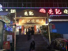 门面-先记烧鹅王·本地粤菜(福永店)