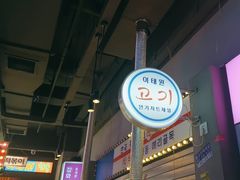 -入火韩国烤肉(凯旋广场店)