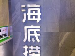 -海底捞火锅(外滩店)