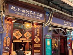 门面-赵小姐的店(鼓浪屿三友店)
