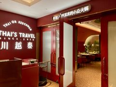 -川越泰火锅(吉利大厦店)