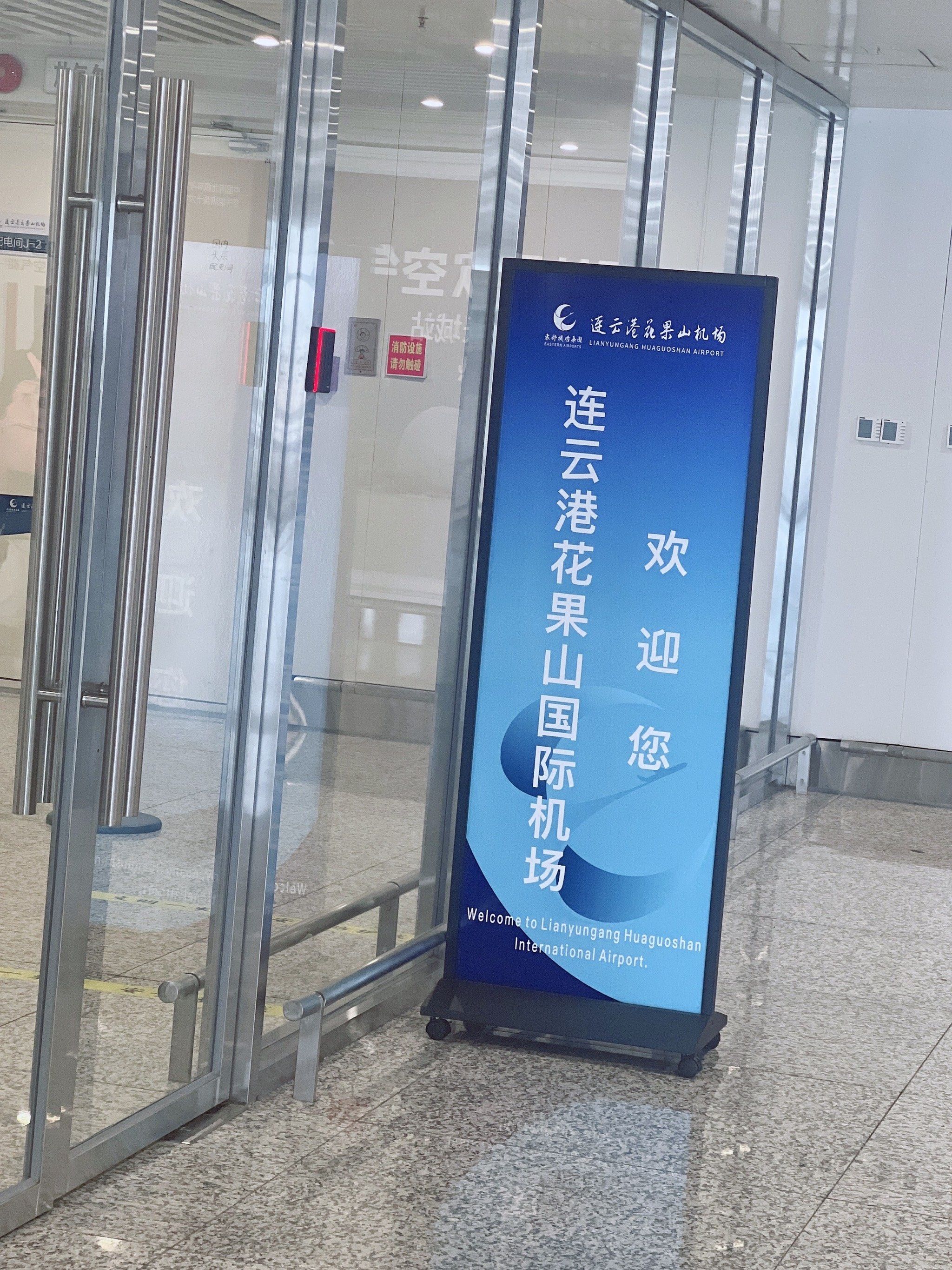 没买到回南京机票,中转了连云港花果山机场,好想回家啊!想大南京啦!