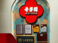 -奇芳阁·百年清真南京菜(夫子庙店)