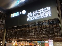 -扶光书店(中环店)