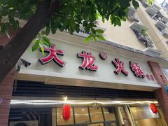 门面-大龙火锅(老店)