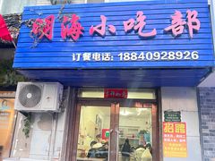 -明海小吃部(延安路店)