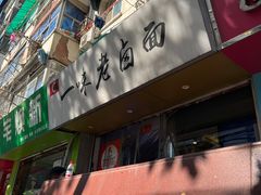 -一味老卤面(大石桥店)
