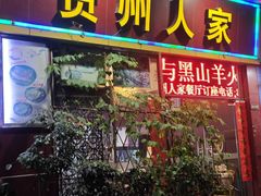 -贵州人家·酸汤火锅·20年老字号