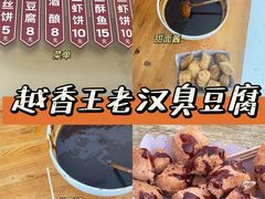 -越香王老汉臭豆腐