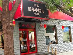 -顺承小院儿