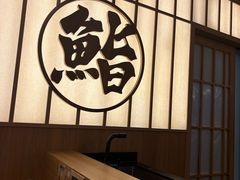 -鮨政·Omakase(万象城店)