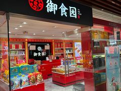 -御食园(首都机场T2店)