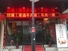 门面-芜小皖砂锅菜(青山街店)