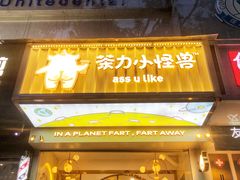门面-茶力的小怪兽(梅林卓悦汇店)