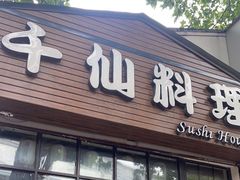 -千仙料理(虎踞北路)