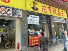 -花市豌杂面(民生路店)