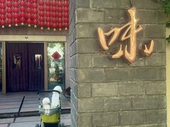 -玖味(老工人西路店)