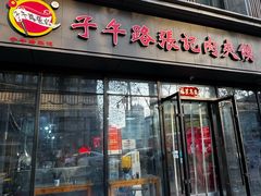 -子午路张记肉夹馍(翠华路店)