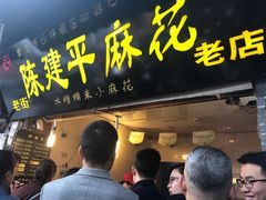 门面-陈建平麻花(磁器口总店)