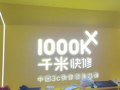 -千米手机电脑维修回收(吴中路店)